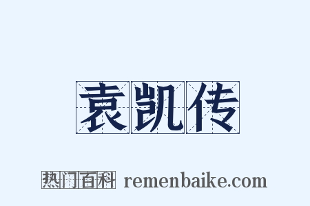 袁凯传是什么意思的图片